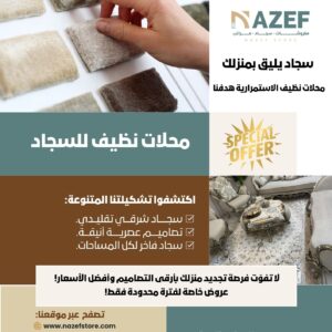 مجله  عـــــروض سجـــاد محلات نظيف