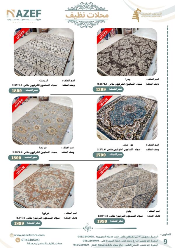 ⁦مجله  عـــــروض سجـــاد محلات نظيف⁩ - الصورة ⁦7⁩