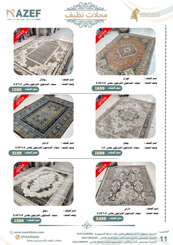 ⁦مجله  عـــــروض سجـــاد محلات نظيف⁩ - الصورة ⁦5⁩
