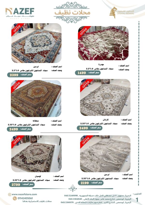 ⁦مجله  عـــــروض سجـــاد محلات نظيف⁩ - الصورة ⁦2⁩