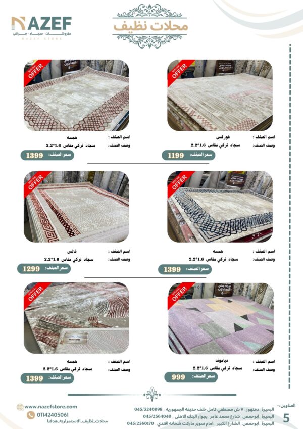 ⁦مجله  عـــــروض سجـــاد محلات نظيف⁩ - الصورة ⁦11⁩