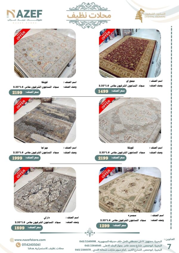 ⁦مجله  عـــــروض سجـــاد محلات نظيف⁩ - الصورة ⁦8⁩
