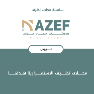 عـــــروض محلات نظيف